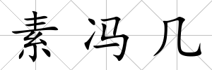 素馮幾