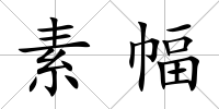 素幅