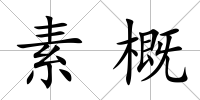 素概