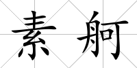 素舸