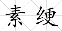 素綆