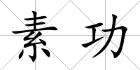 素功