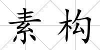 素構