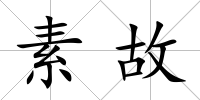 素故