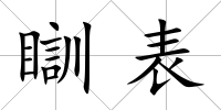 瞓表