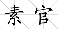 素官