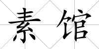 素館