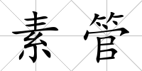 素管