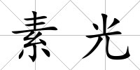 素光