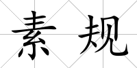 素規