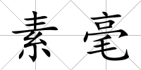 素毫