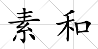 素和