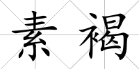 素褐