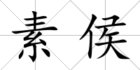 素侯