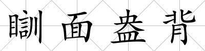瞓面盎背