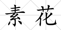 素花