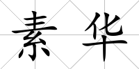 素華