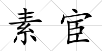 素宦