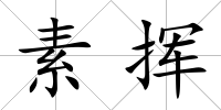 素?fù)]