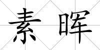 素暉