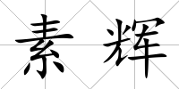素輝