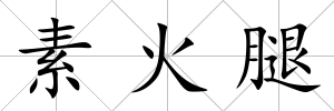 素火腿