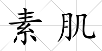 素肌