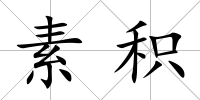 素積