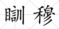 瞓穆