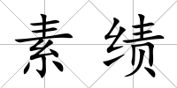 素績