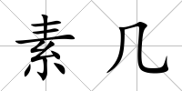 素幾