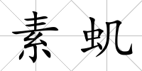 素蟣