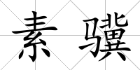 素驥