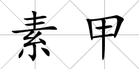 素甲