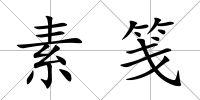素箋