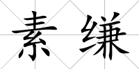 素縑