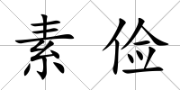 素儉