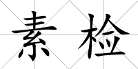 素檢