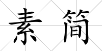 素簡