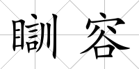 瞓容