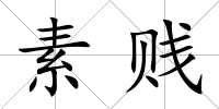 素賤