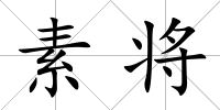 素將