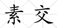 素交