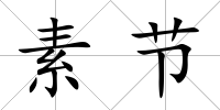 素節