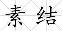 素結(jié)