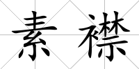素襟