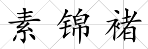 素錦褚