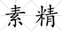 素精