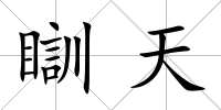 瞓天