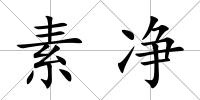 素凈